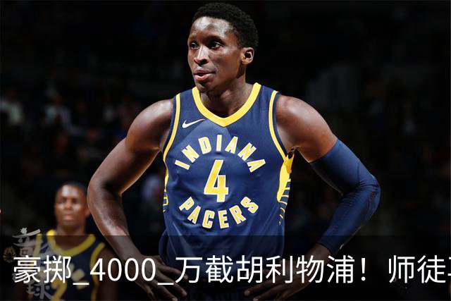 豪掷 4000 万截胡利物浦！师徒再度聚首，阿隆索能否唤醒沉寂飞翼？